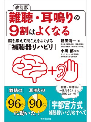 cover image of 改訂版 難聴・耳鳴りの9割はよくなる 脳を鍛えて聞こえをよくする「補聴器リハビリ」